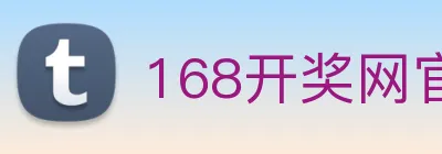 168开奖网官方 Logo
